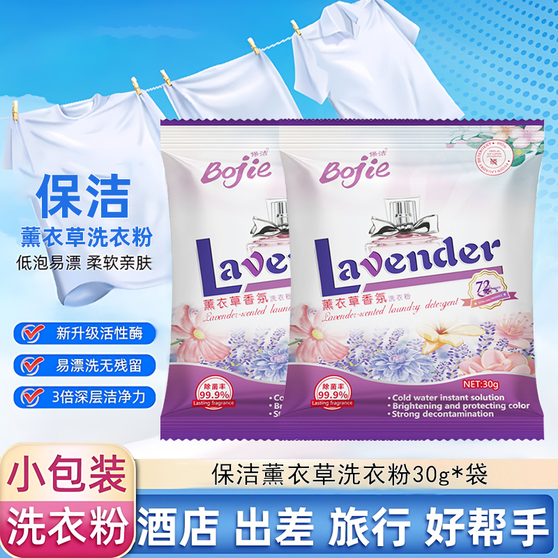 30g Travel Size Bojie Lavender Laundry Powder